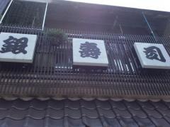 銀寿司