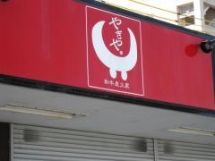 和牛炭火家やきや