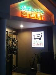 焼肉ハウス自由軒