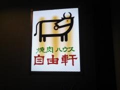 焼肉ハウス自由軒