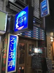 ろしあ亭