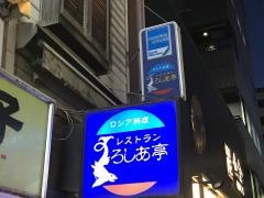 ろしあ亭
