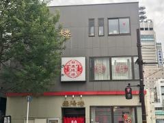 泰陽楼東三店
