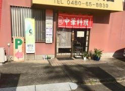香華飯店