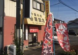 香華飯店