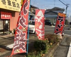 香華飯店
