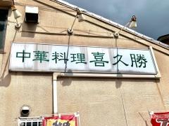 喜久勝