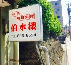 伯水楼
