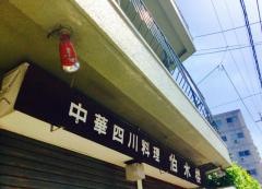 伯水楼