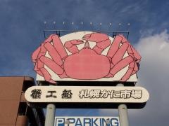 蟹工船清田本店