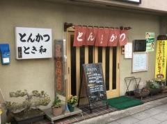 とんかつとき和
