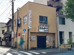 とんかつとき和