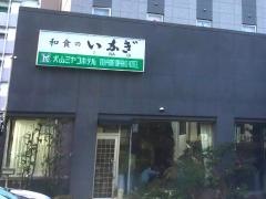 いなぎ