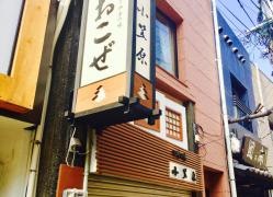 おこぜ専門料理小笠原