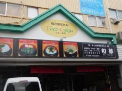 丼や和華