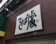 そば処きく池