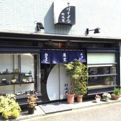 稲迺家