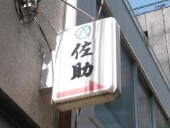 佐助