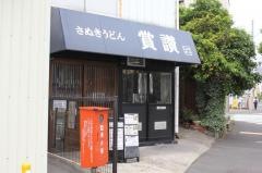 賞讃