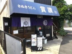 賞讃