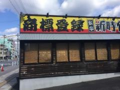 新時代　岡崎羽根店