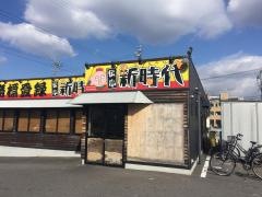 新時代　岡崎羽根店