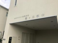 霞ヶ丘教会