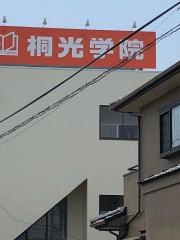 桐光学院　天竜校