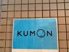 公文式青砥教室