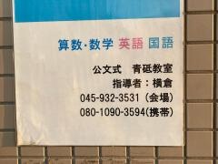 公文式青砥教室