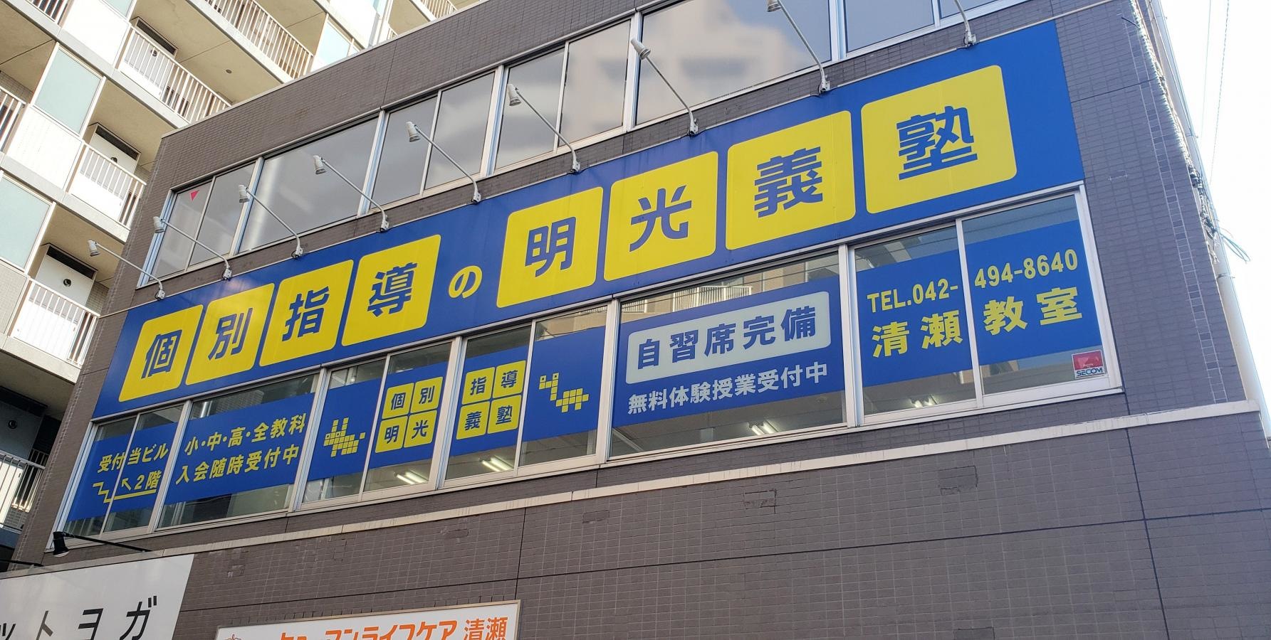 明光義塾清瀬教室