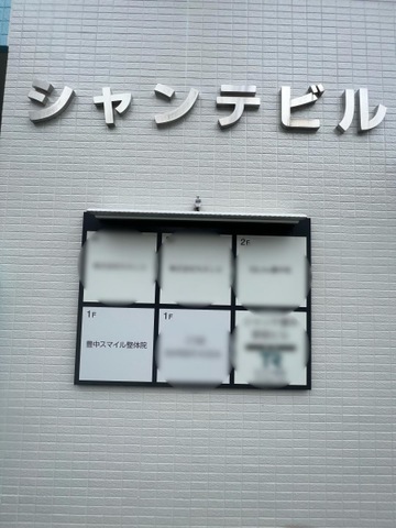 豊中スマイル整体院