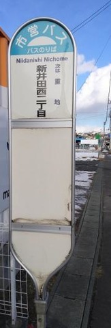 「新井田西二丁目」バス停留所