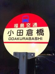 「小田倉橋」バス停留所