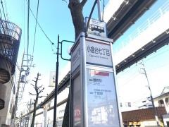 「小倉台七丁目」バス停留所