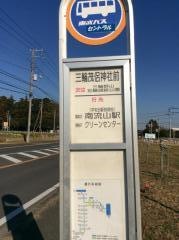 「三輪茂侶神社前」バス停留所