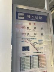 「幡ケ谷駅」バス停留所