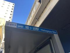 「幡ケ谷駅」バス停留所