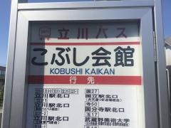 「こぶし会館」バス停留所