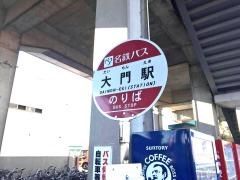 「大門駅」バス停留所