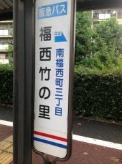 「福西竹の里」バス停留所