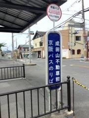 「成田山不動尊前」バス停留所