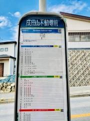 「成田山不動尊前」バス停留所