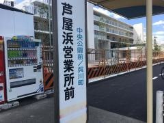 「芦屋浜営業所前」バス停留所