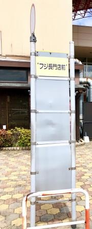 「フジ長門店前」バス停留所