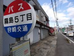 「霧島５丁目」バス停留所