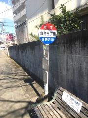 「霧島５丁目」バス停留所