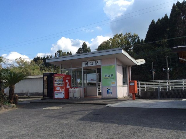 折口駅