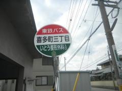 「喜多町３」バス停留所