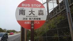 「南大森」バス停留所